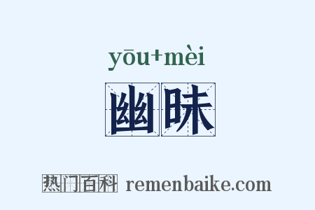 幽昧是什么意思的图片